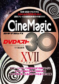 Cinemagic DVDベスト30 PartXVII